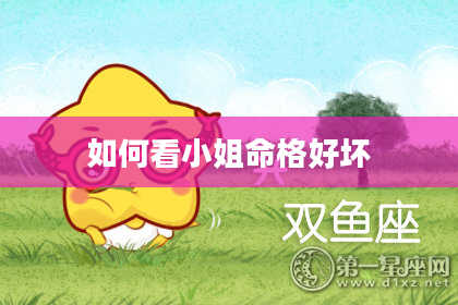 如何看小姐命格好坏