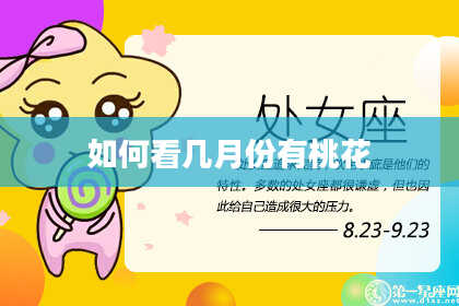 如何看几月份有桃花