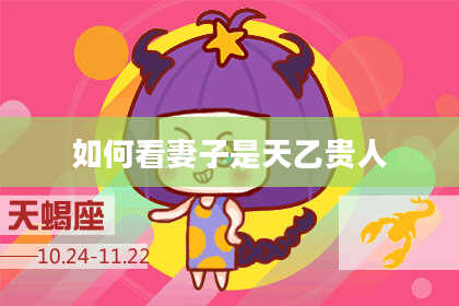 如何看妻子是天乙贵人