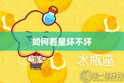 如何看星坏不坏