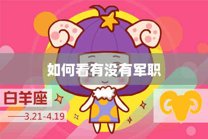 如何看有没有军职