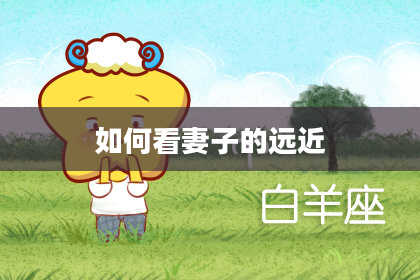 如何看妻子的远近