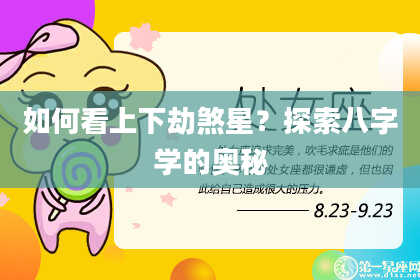 如何看上下劫煞星？探索八字学的奥秘