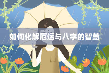 如何化解厄运与八字的智慧