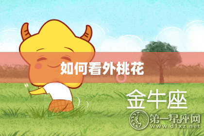 如何看外桃花