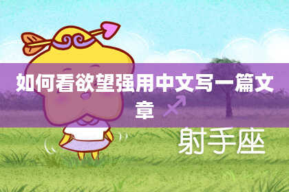 如何看欲望强用中文写一篇文章