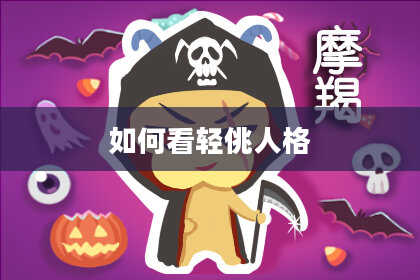 如何看轻佻人格