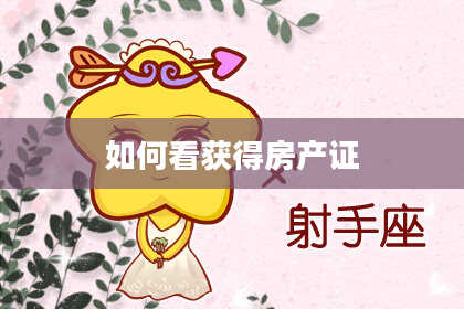 如何看获得房产证