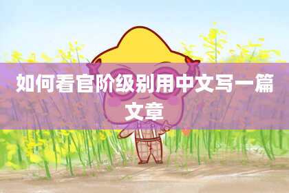 如何看官阶级别用中文写一篇文章
