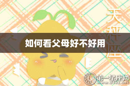 如何看父母好不好用