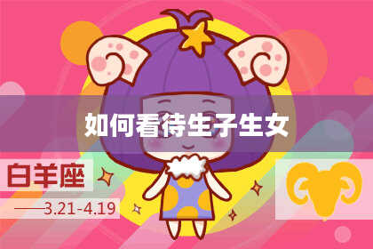 如何看待生子生女