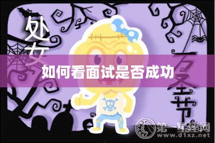 如何看面试是否成功