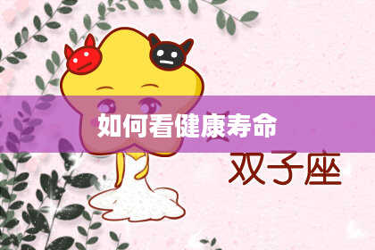 如何看健康寿命