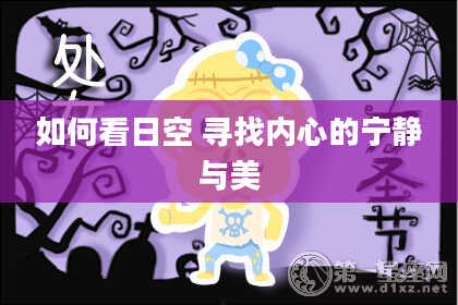如何看日空 寻找内心的宁静与美