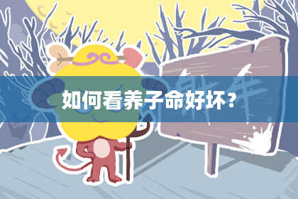 如何看养子命好坏？