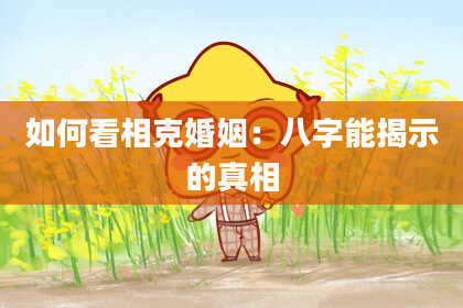 如何看相克婚姻:八字能揭示的真相