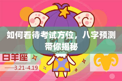 如何看待考试方位，八字预测带你揭秘