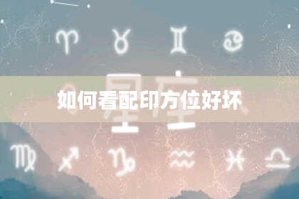 如何看配印方位好坏