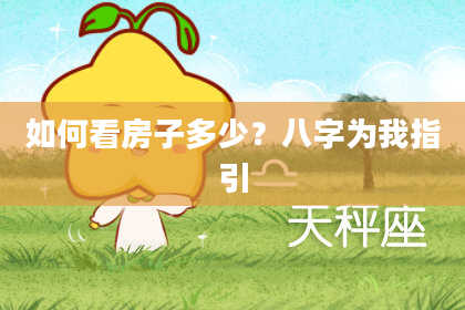 如何看房子多少？八字为我指引