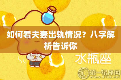 如何看夫妻出轨情况？八字解析告诉你