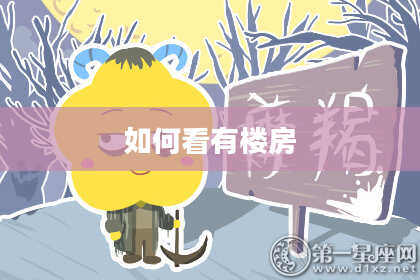 如何看有楼房