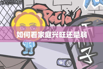 如何看家庭兴旺还是弱