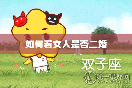 如何看女人是否二婚