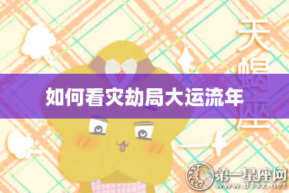 如何看灾劫局大运流年