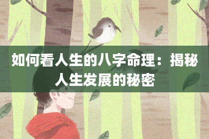 如何看人生的八字命理：揭秘人生发展的秘密