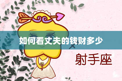 如何看丈夫的钱财多少