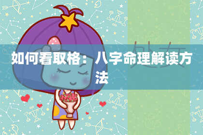 如何看取格：八字命理解读方法