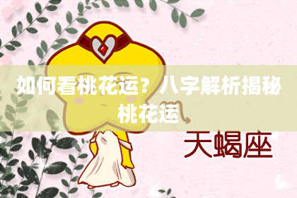 如何看桃花运？八字解析揭秘桃花运