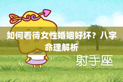 如何看待女性婚姻好坏?八字命理解析