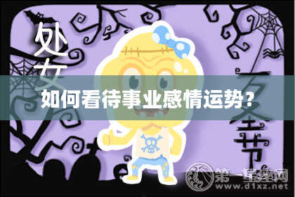 如何看待事业感情运势？