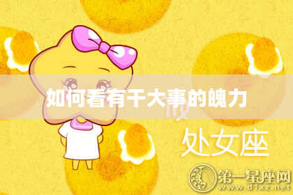 如何看有干大事的魄力
