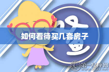 如何看待买几套房子