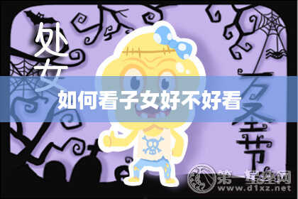 如何看子女好不好看