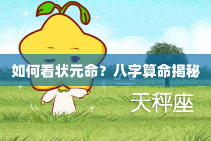 如何看状元命?八字算命揭秘