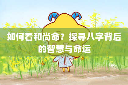如何看和尚命？探寻八字背后的智慧与命运