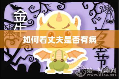 如何看丈夫是否有病