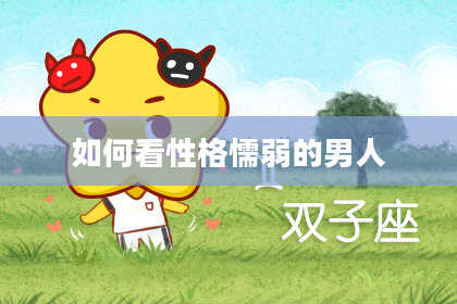 如何看性格懦弱的男人