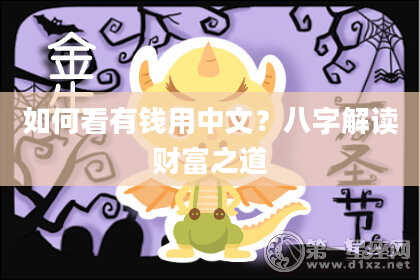 如何看有钱用中文？八字解读财富之道