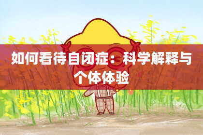 如何看待自闭症：科学解释与个体体验