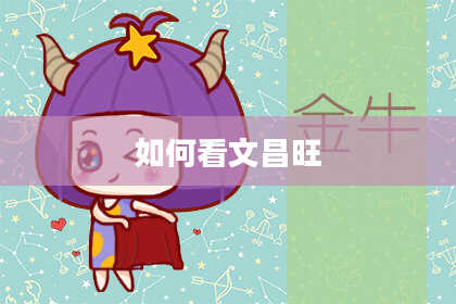 如何看文昌旺