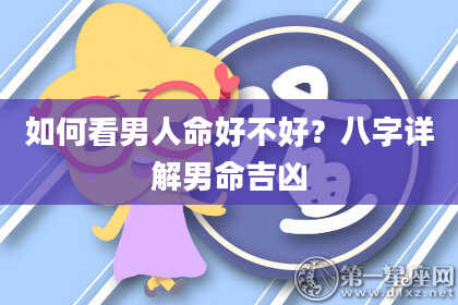 如何看男人命好不好？八字详解男命吉凶
