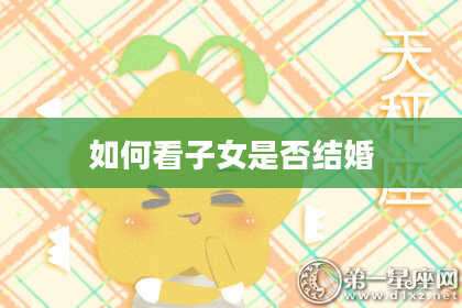 如何看子女是否结婚