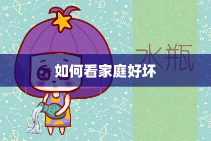 如何看家庭好坏