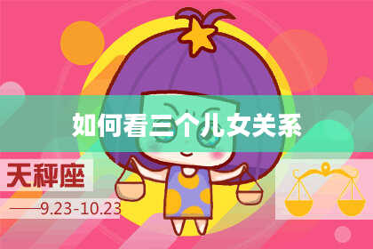 如何看三个儿女关系