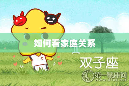 如何看家庭关系