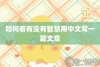 如何看有没有智慧用中文写一篇文章